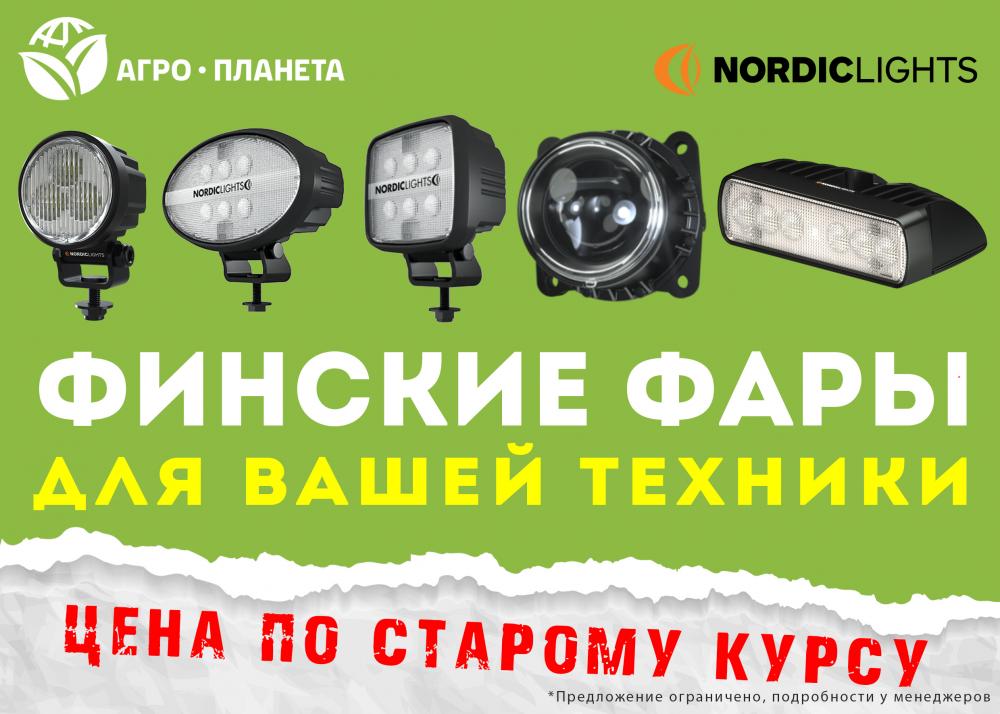 Финские фары Nordic Lights по фиксированному курсу