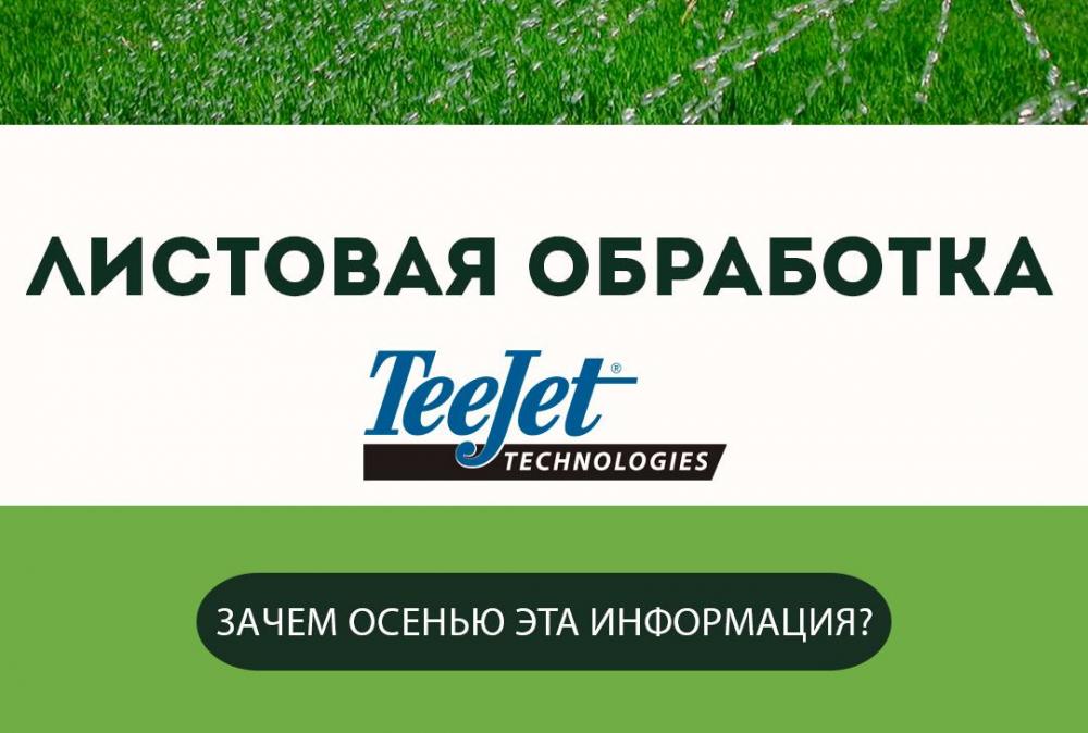 Искусство листовых обработок: как правильно выбрать форсунки для максимальной эффективности